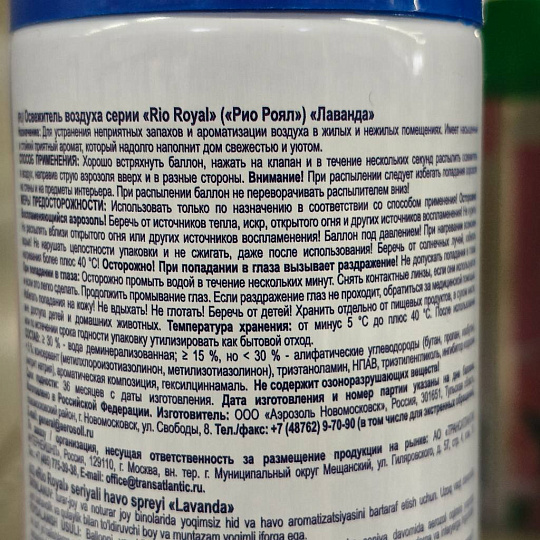Освежитель воздуха Rio Royal, 300 мл, Лаванда