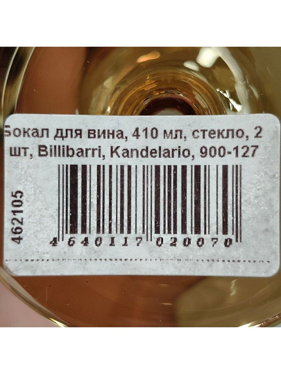 Бокал для вина, 410 мл, стекло, 2 шт, Billibarri, Kandelario, 900-127