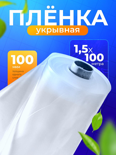 Пленка укрывная 100 мкм, рукав, 1.5х100 м, КШ, 22 кг, маркировка, ПС007