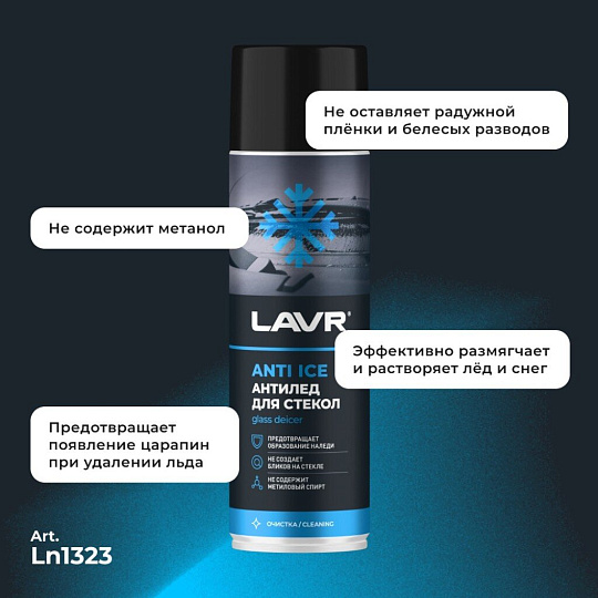 Размораживатель стекол Lavr, Антилед, аэрозольный, 650 мл, Ln1323