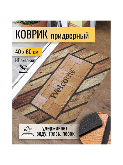 Коврик грязезащитный, 40х60 см, прямоугольный, Welcome home, Y6-6370