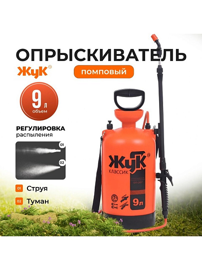 Опрыскиватель садовый Жук, 9 л, пластик, 650-970 мм, телескопический брандспойт, Классик, ОП-207 0406-00