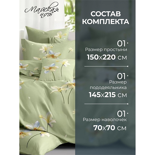Постельное белье 1.5-спальное, простыня 150х220 см, 1 наволочка 70х70 см, пододеяльник 145х215 см, Майская ночь, полисатин, Цветы 11/170-AC/May