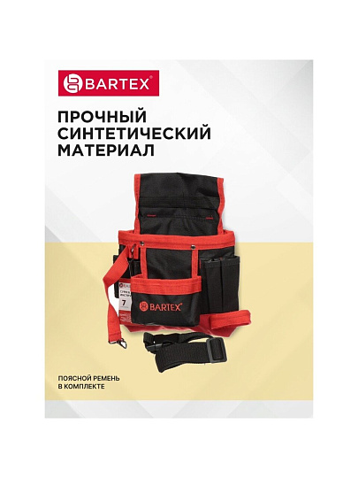 Сумка-пояс для инструментов, 21х19 см, текстиль, Bartex, пластиковый замок, 7 карманов