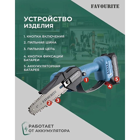 Пила цепная аккумуляторная, Favourite, 21 Вт, длина шины 15 см, шаг цепи 1/4 дюйм, 37 звеньев, ЕАС 21 ПЦ6 Н, 2х1.5 Ач, 354042216