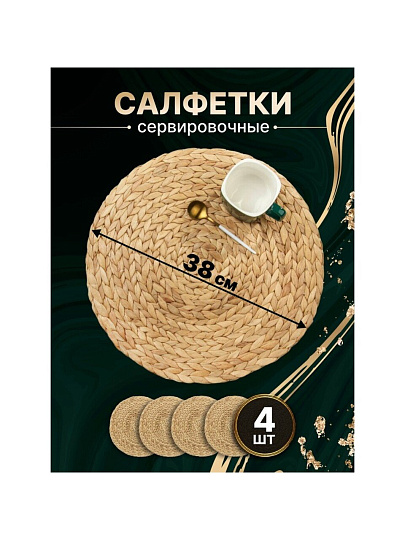 Салфетка сервировочная 38х38 см, круглая, 4 шт, Y4-8613