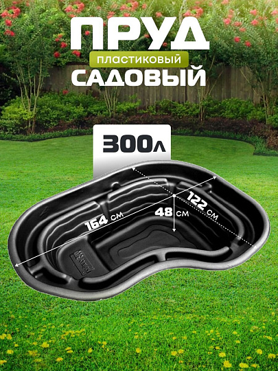 Пруд садовый декоративный Байкал, 300 л, черный, Полимерлист