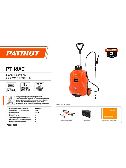 Опрыскиватель садовый аккумуляторный, Patriot, 16 л, свинцово-кислотный, 8 А.ч, 12 В, ранцевый, телескопическая штанга, PT-18AC, 755302532