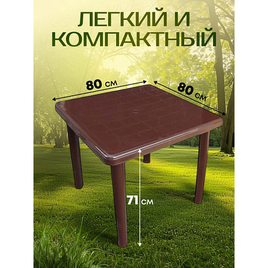 Стол пластик, Стандарт Пластик Групп, 80х80х71 см, квадратный, пластиковая столешница, шоколадный
