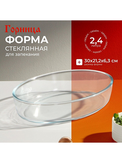 Форма для запекания стекло, 21.2х30х6.3 см, 2.4 л, овальная, без ручек, Горница, Ф0240