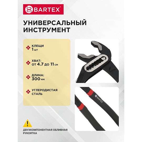 Клещи переставные, рукоятка двухкомпонентная обливная, полированные, Bartex, 300 мм