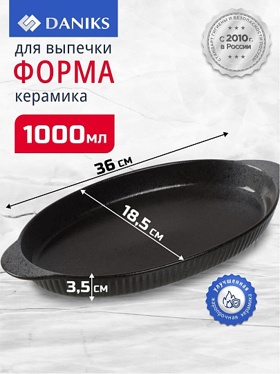 Форма для выпечки керамика, 36х18.5х3.5 см, 1 л, овальная, темная, Daniks, Гранит, Y4-8725
