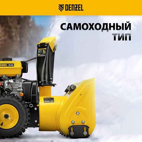 Снегоуборщик бензиновый, Denzel, SB 560, 7 л.с., 56х43 см, скорость 5 вперед/2 назад, ручной стартер