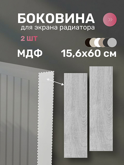 Боковина для экрана радиатора, МДФ, 156х600 мм, дуб серый, Стильный Дом