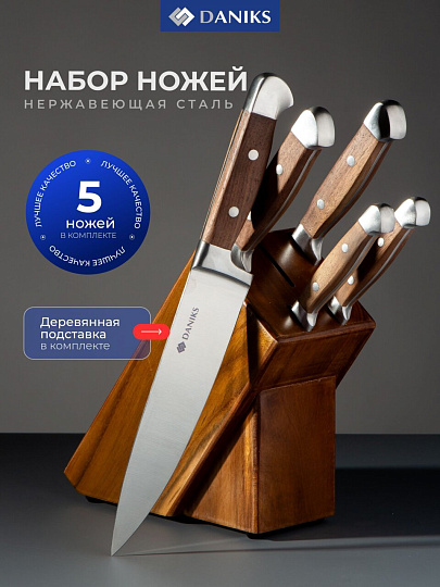 Набор ножей 6 предметов, 20,20,20,12.5,8.5 см, нержавеющая сталь, рукоятка нержавеющая сталь, с подставкой, дерево, Daniks, S-K4333