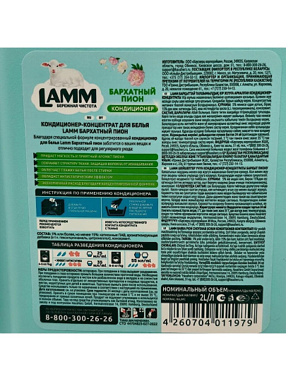 Кондиционер для белья Lamm, 2 л, Бархатный пион, концентрат