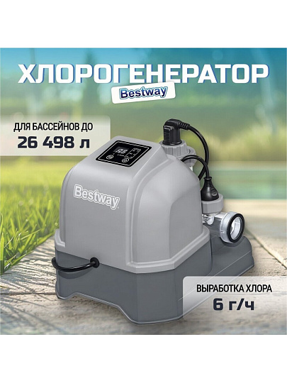 Хлоргенератор для бассейна 1249 л/ч, 27х26 см, до 26498л, хлор 6 г/ч, Bestway, 58678