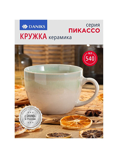 Кружка керамика, 540 мл, Пикассо, Daniks
