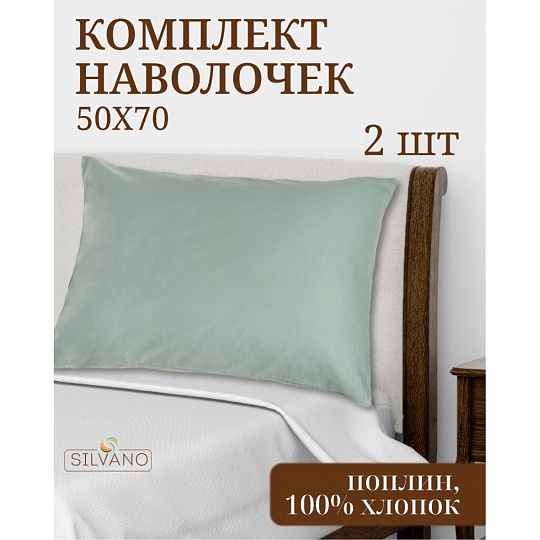 Наволочка 2 шт, Silvano, Марципан, поплин, 100% хлопок, 50 х 70 см, зелено-серая, AI-2604002