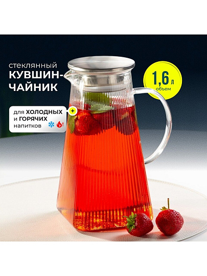 Кувшин боросиликатное стекло, 1.6 л, с крышкой, Вертикаль, B050173, для горячих и холодных напитков