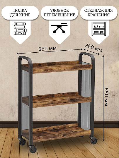 Полка универсальная, ДСП+сталь, 3 секции, 66х26х85 см, на колесах, коричневый, черная, Лофт, LRC66BX