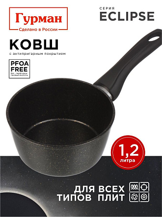 Ковш алюминий, антипригарное покрытие, 1.2 л, пластиковая ручка, индукция, Гурман, Eclipse, ГМкш161ЭКИ