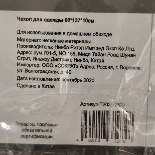 Чехол для одежды 60х137х10 см, без кармана, Клетка, T2020-2627
