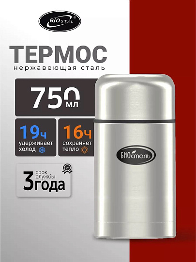 Термос для еды, нержавеющая сталь, 0.75 л, широкая горловина, Biostal, колба нержавеющая сталь, с чехлом, NТ-750