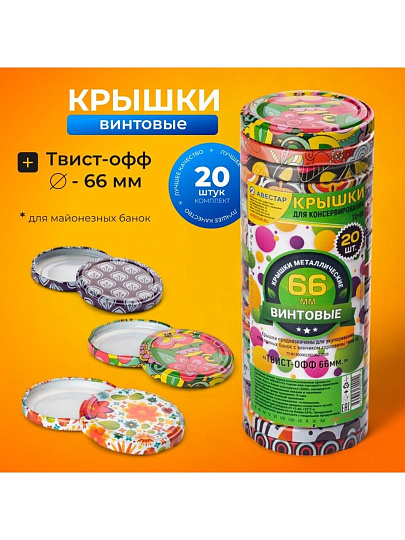 Крышка металл, винтовая, 20 шт, для мал.банок с уз.горл твист-офф 66мм, Авестар, Меджик, ТО66-МУАР-20