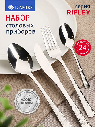 Набор столовых приборов нержавеющая сталь, 24 предмета, Daniks, Ripley