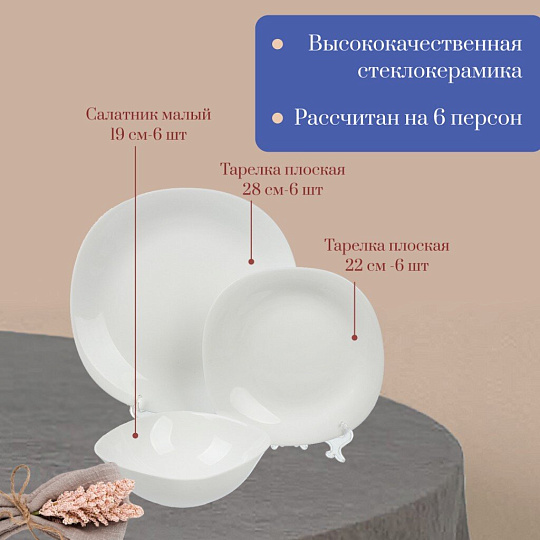 Сервиз столовый стеклокерамика, 18 предметов, на 6 персон, Луна белая, гладкий квадрат 1/2, 100б-18лк