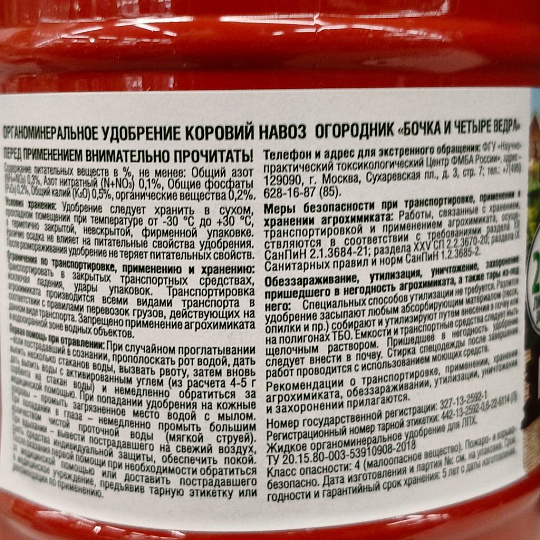 Удобрение Бочка и четыре ведра Коровий навоз, органоминеральное, жидкость, 600 мл, Огородник