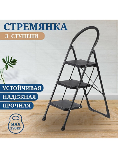 Стремянка 1 секция, 3 ступени, металл, 1.27 м, 150 кг, E080001