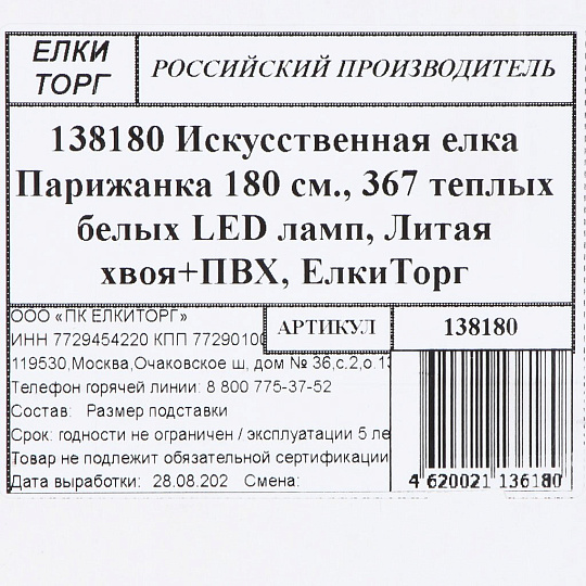 Елка новогодняя напольная, 180 см, Парижанка, ель, хвоя литая + ПВХ пленка, 367 LED лампочек, теплый свет, ЕлкиТорг