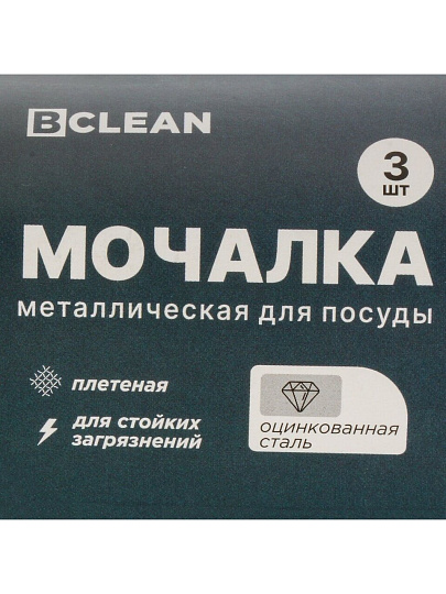 Мочалка для посуды металл, 3 шт, Bossclean