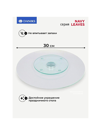 Блюдо стекло, для сервировки, круглое, 30 см, вращающееся, Navy Leaves, Daniks