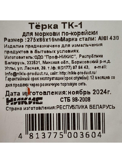 Терка для корейской моркови, 27x8.3x1.6 см, ТК-1