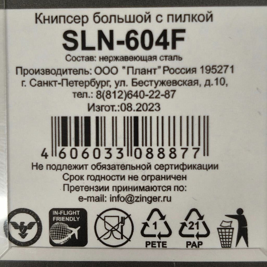 Кусачки книпсер для ногтей, нержавеющая сталь, с пилкой, zo-SLN-604-F