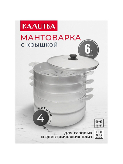 Мантоварка алюминий, 26 см, 6 л, 3 секции, Калитва, крышка алюминий, 180635