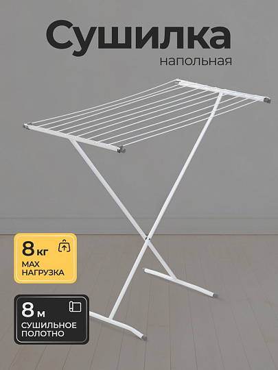 Сушилка для белья напольная, полотно 8 м, 90х53х83 см, складная, 10 прутьев, 8 кг, 100101D