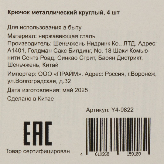 Крючок 4 шт, круглый, металл, Y4-9822