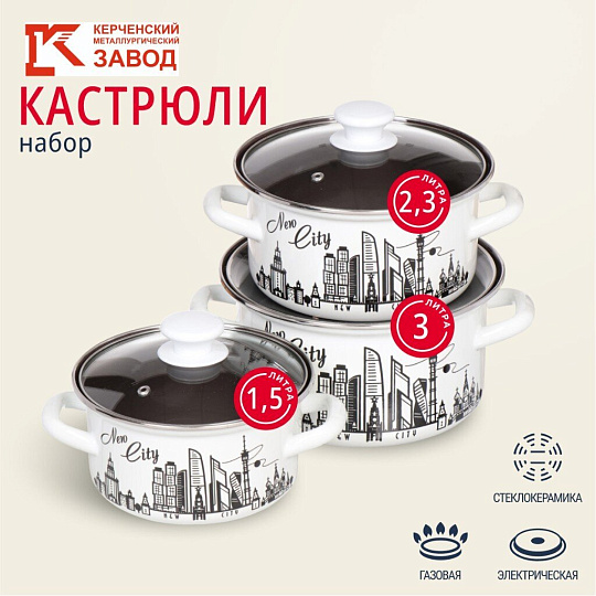 Набор посуды эмалированная сталь, 6 предметов, кастрюли 1.5,2.3,3 л., МП, Керченский металлургический завод, Новый город-1-Экстра