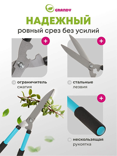 Кусторез 500 мм, стальные лезвия, Grandy, рукоятка резина