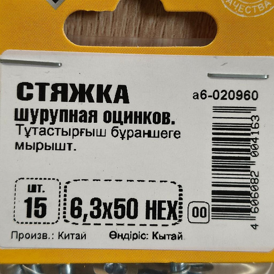 Стяжка шурупная HEX, 6.3x50 мм, 15 шт, белый цинк, Element, 020960