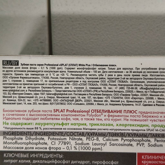Зубная паста Splat, Professional Отбеливающая, 100 мл