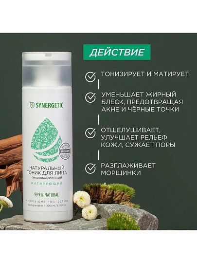 Тоник для лица Synergetic, Матирующий, 200 мл