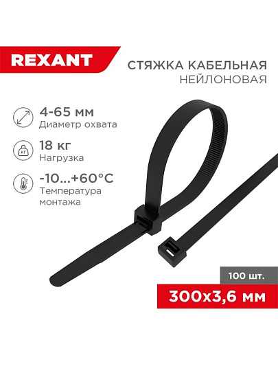 Хомут стяжной кабельный, 3.6х300 мм, нейлон, 100 шт, черный, Rexant, 07-0301