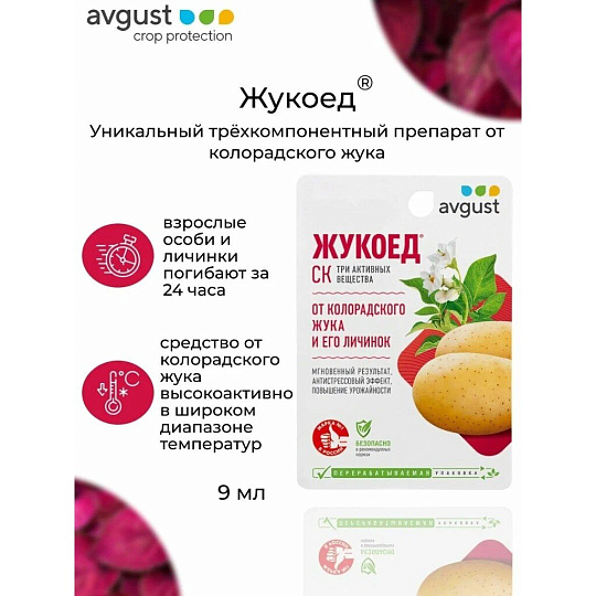 Инсектицид Жукоед, от колорадского жука, жидкость, 9 мл, Avgust