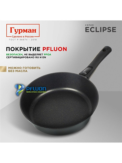 Сковорода литой алюминий, 26 см, антипригарное покрытие, Гурман, Eclipse, съемная ручка, индукция, ГМ2601ЭКИ