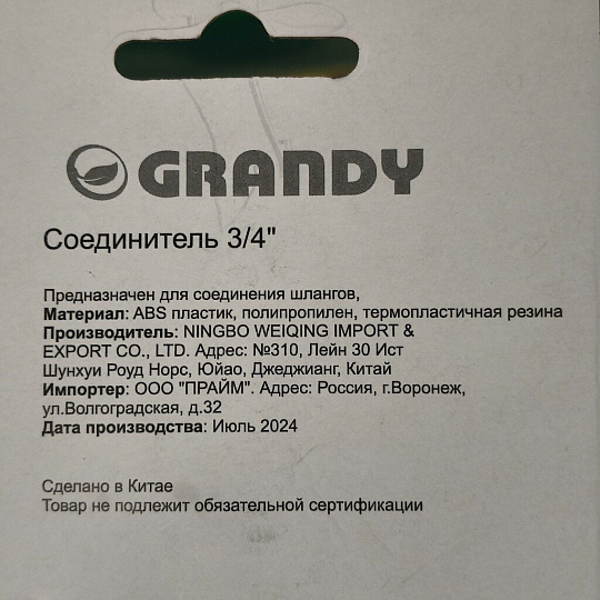Коннектор для шланга 3/4", быстросъемный, с замком, Grandy, JS-3052